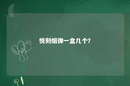 悦刻烟弹一盒几个？ 